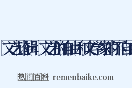 文艺论辑·文艺的自由和文学家的不自由是什么意思的图片